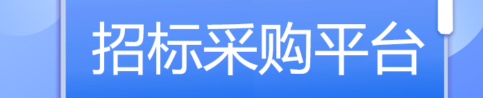 招标采购平台