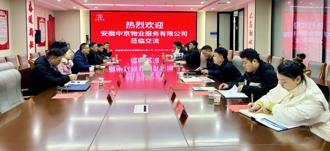 安徽中京物业服务有限公司到蓼城物业公司交流学习